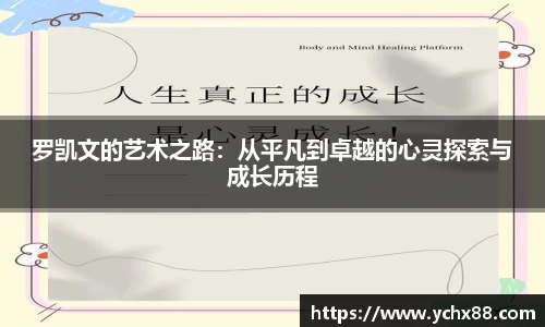 罗凯文的艺术之路：从平凡到卓越的心灵探索与成长历程
