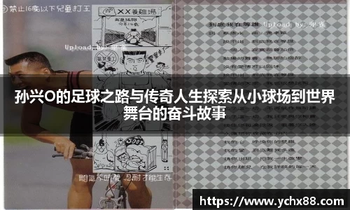 孙兴O的足球之路与传奇人生探索从小球场到世界舞台的奋斗故事