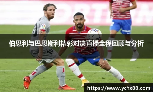 伯恩利与巴恩斯利精彩对决直播全程回顾与分析