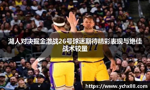 湖人对决掘金激战26号球迷期待精彩表现与绝佳战术较量