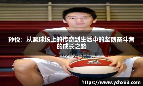 孙悦：从篮球场上的传奇到生活中的坚韧奋斗者的成长之路