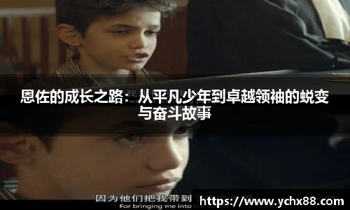 恩佐的成长之路：从平凡少年到卓越领袖的蜕变与奋斗故事