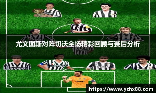 尤文图斯对阵切沃全场精彩回顾与赛后分析