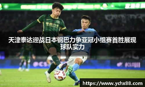 天津泰达迎战日本钢巴力争亚冠小组赛首胜展现球队实力