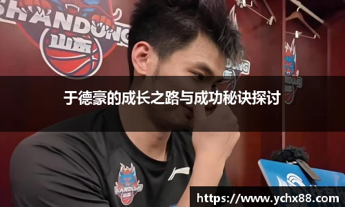 于德豪的成长之路与成功秘诀探讨