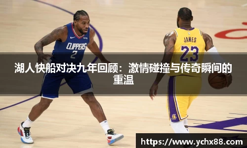 湖人快船对决九年回顾：激情碰撞与传奇瞬间的重温