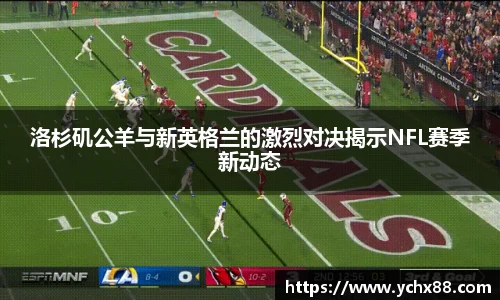 洛杉矶公羊与新英格兰的激烈对决揭示NFL赛季新动态