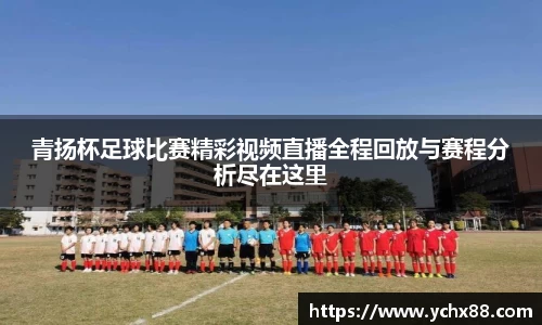 青扬杯足球比赛精彩视频直播全程回放与赛程分析尽在这里