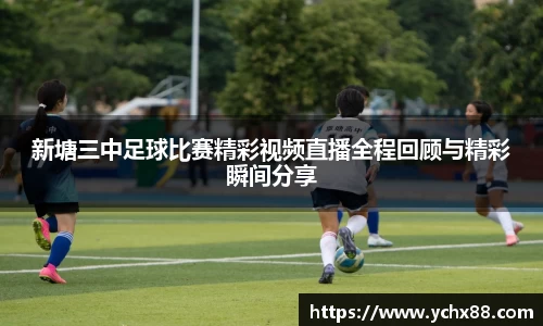 新塘三中足球比赛精彩视频直播全程回顾与精彩瞬间分享