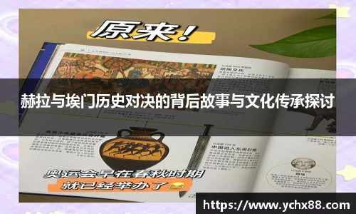 赫拉与埃门历史对决的背后故事与文化传承探讨