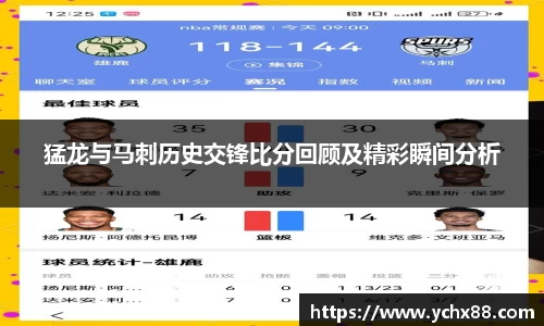 猛龙与马刺历史交锋比分回顾及精彩瞬间分析