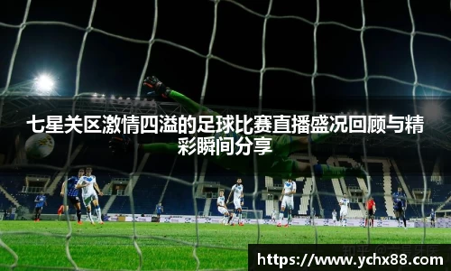 七星关区激情四溢的足球比赛直播盛况回顾与精彩瞬间分享